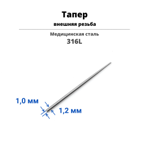 Тапер для пирсинга с внешней резьбой. TPRSL03