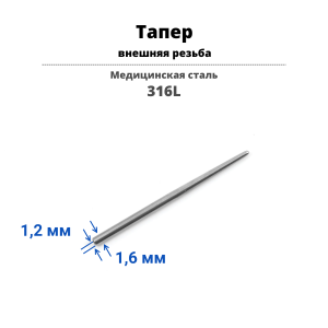 Тапер для пирсинга с внешней резьбой. TPRSL03