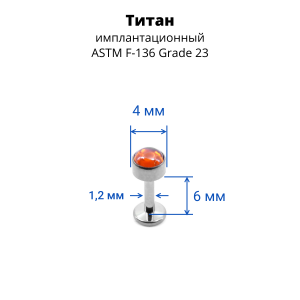 Интернал-лабрета 1,2 мм. Титан, вставка - гранат 4 мм. LBICST0710