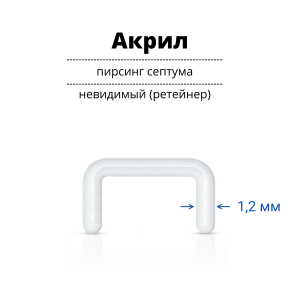 Ретейнер (невидимый пирсинг) для септума 1,2 мм. Акрил. SEPA16