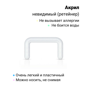 Ретейнер (невидимый пирсинг) для септума 1,2 мм. Акрил. SEPA16