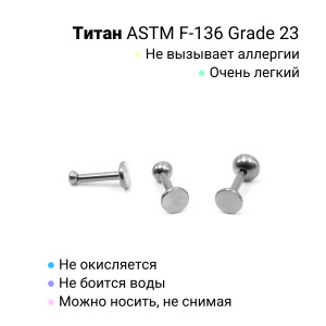 Интернал-лабрета 1,2 мм. Накрутка с кристаллом. Титан. LBICT16S