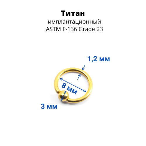 Кольцо 1,2 мм. Титан. Золотое анодирование. UTBCRE16g