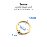 Кольцо 1,2 мм. Титан. Золотое анодирование. UTBCRE16g Кольцо 1,2 мм. Титан. Золотое анодирование. UTBCRE16g