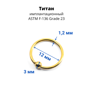 Кольцо 1,2 мм. Титан. Золотое анодирование. UTBCRE16g