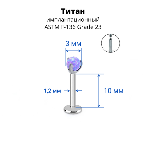 Интернал-лабрета 1,2 мм. Титан. Шарик из опала. LBICST2503