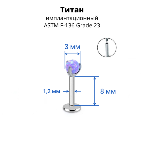 Интернал-лабрета 1,2 мм. Титан. Шарик из опала. LBICST2503
