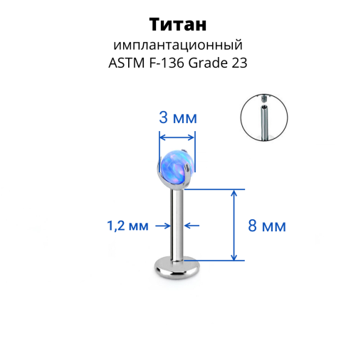 Интернал-лабрета 1,2 мм. Титан. Шарик из опала. LBICST2503