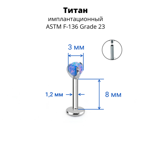 Интернал-лабрета 1,2 мм. Титан. Шарик из опала. LBICST2503