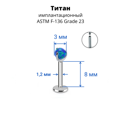 Интернал-лабрета 1,2 мм. Титан. Шарик из опала. LBICST2503