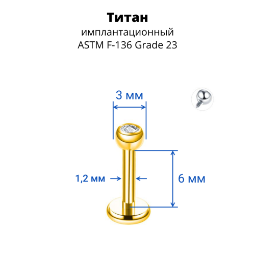 Интернал-лабрета 1,2 мм шарик 3 мм с кристаллом. Титан, золотое анодирование. ILBBTJ16G