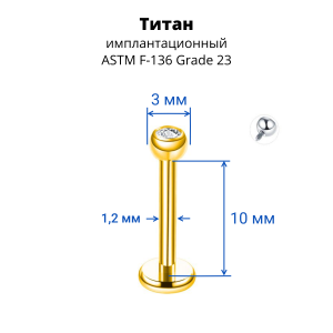 Интернал-лабрета 1,2 мм шарик 3 мм с кристаллом. Титан, золотое анодирование. ILBBTJ16G