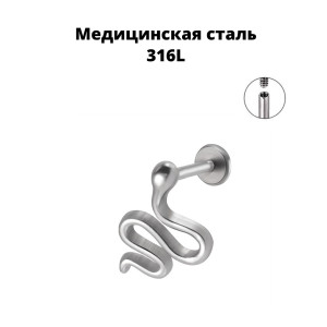 Интернал-лабрета 1,2 мм (набор). Змея. LI0079