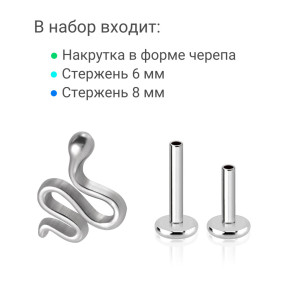 Интернал-лабрета 1,2 мм (набор). Змея. LI0079