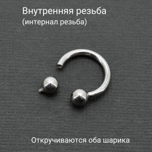 Интернал-циркуляр 2,0 мм для пирсинга Принц Альберт. ICBR12