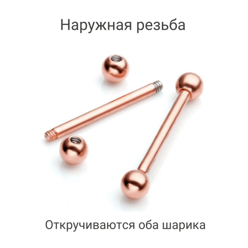 Штанга 1,6 мм для пирсинга языка и сосков. Титан, анодирование цвета розовое золото. BB14TGR