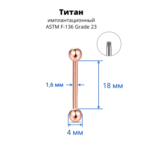 Штанга 1,6 мм для пирсинга языка и сосков. Титан, анодирование цвета розовое золото. BB14TGR