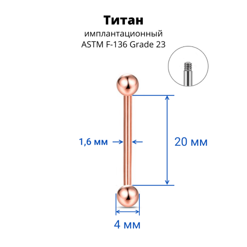 Штанга 1,6 мм для пирсинга языка и сосков. Титан, анодирование цвета розовое золото. BB14TGR