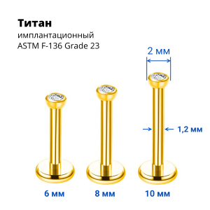 Интернал-лабрета 1,2 мм, накрутка 2 мм с кристаллом. Титан, золотое анодирование. LBICT2J16G