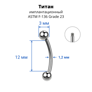 Микробанан 1,2 мм для пирсинга брови, губы, уха. Титан. BNE16T