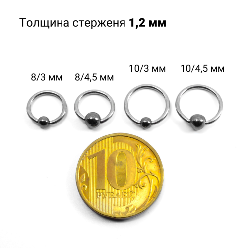 Кольцо 1,2 мм. Титан. Гематитовый шарик. TBCH16