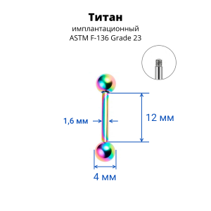 Штанга 1,6 мм для пирсинга языка и сосков. Титан, радужное анодирование. BB14TR