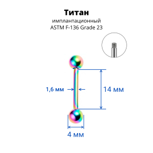 Штанга 1,6 мм для пирсинга языка и сосков. Титан, радужное анодирование. BB14TR