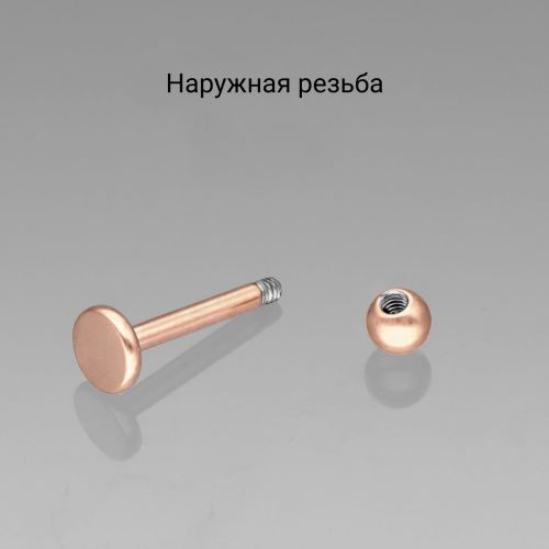 Лабрета 1,2 мм. Титановое покрытие розовое золото. LBTARG16