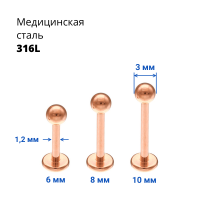 Лабрета 1,2 мм. Титановое покрытие розовое золото. LBTARG16