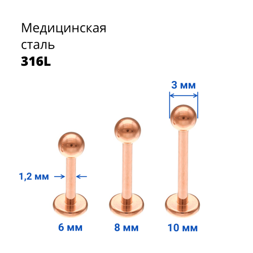 Лабрета 1,2 мм. Титановое покрытие розовое золото. LBTARG16