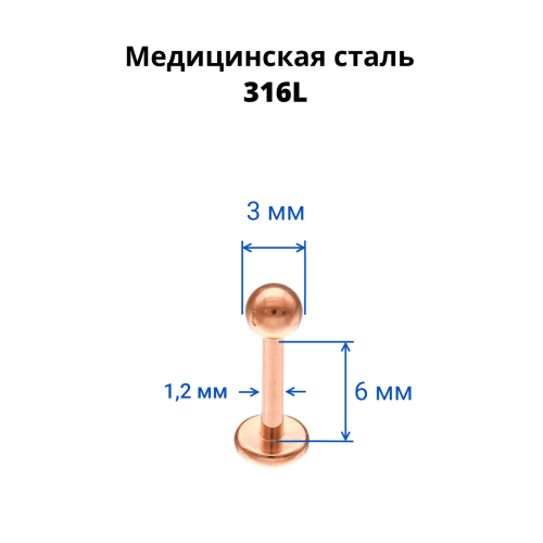 Лабрета 1,2 мм. Титановое покрытие розовое золото. LBTARG16
