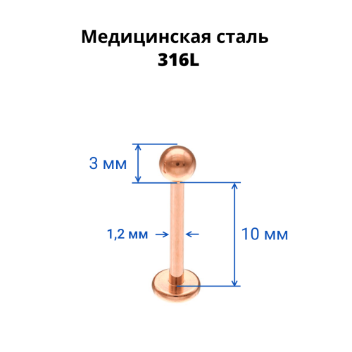 Лабрета 1,2 мм. Титановое покрытие розовое золото. LBTARG16