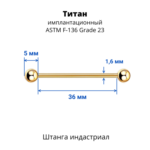 Штанга индастриал 1,6 мм. Титан, цветное анодирование. BBINDT14A