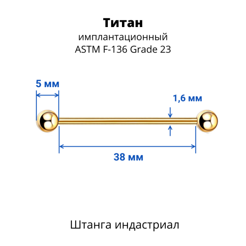 Штанга индастриал 1,6 мм. Титан, цветное анодирование. BBINDT14A