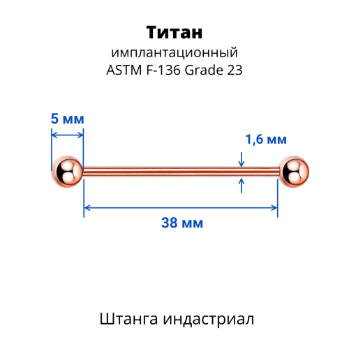 Штанга индастриал 1,6 мм. Титан, цветное анодирование. BBINDT14A