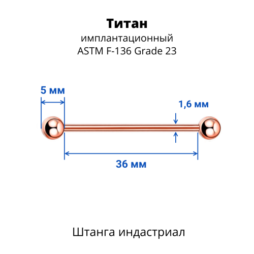 Штанга индастриал 1,6 мм. Титан, цветное анодирование. BBINDT14A