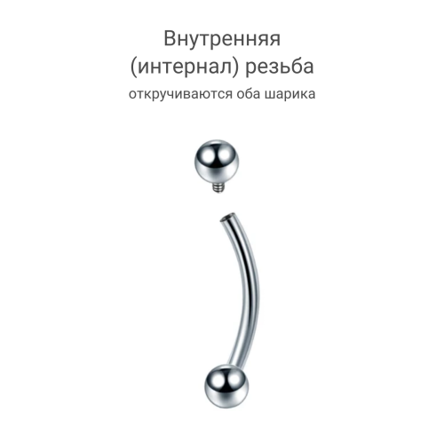 Интернал-микробанан 1,2 мм для пирсинга брови, губы, уха. Титан. IBNE16T