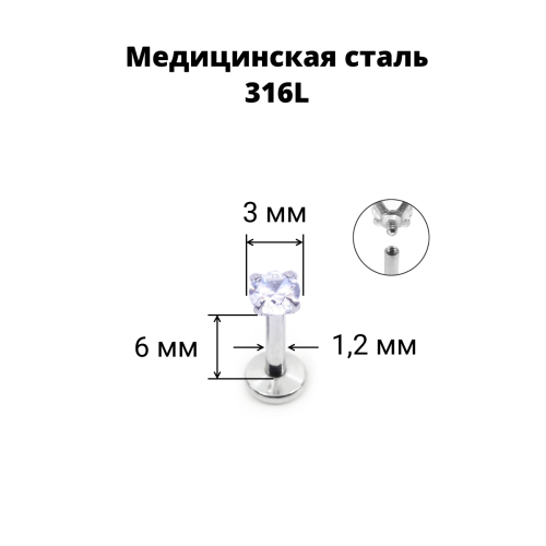 Интернал-лабрета 1,2 мм. Круглый циркон. IL0066