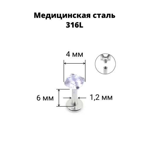 Интернал-лабрета 1,2 мм. Круглый циркон. IL0066