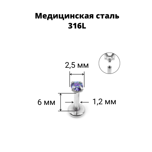 Интернал-лабрета 1,2 мм. Круглый циркон. IL0066
