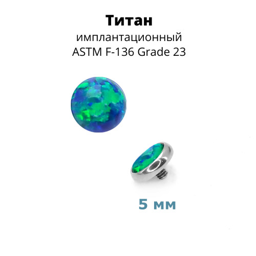Интернал-накрутка для микродермалов и пирсинга с стержнем 1,6 мм. Опал. Титан. TAFOP3332
