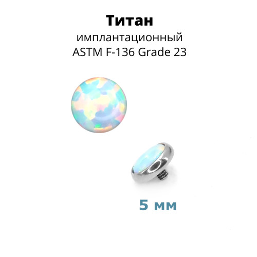 Интернал-накрутка для микродермалов и пирсинга с стержнем 1,6 мм. Опал. Титан. TAFOP3332