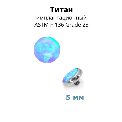 Интернал-накрутка для микродермалов и пирсинга с стержнем 1,6 мм. Опал. Титан. TAFOP3332
