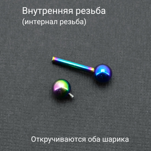 Интернал-штанга 2 мм, радужное титановое анодирование. IBBRB12