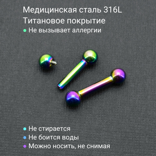 Интернал-штанга 3 мм, радужное титановое анодирование. IBBRB8