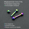 Интернал-штанга 3 мм, радужное титановое анодирование. IBBRB8