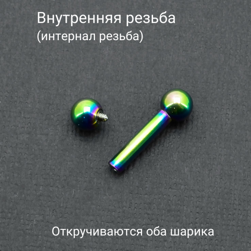 Интернал-штанга 3 мм, радужное титановое анодирование. IBBRB8