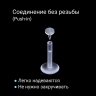 Лабрета 1,2 мм Push-in (без резьбы). Акрил. Невидимая (ретейнер). LBRPA16