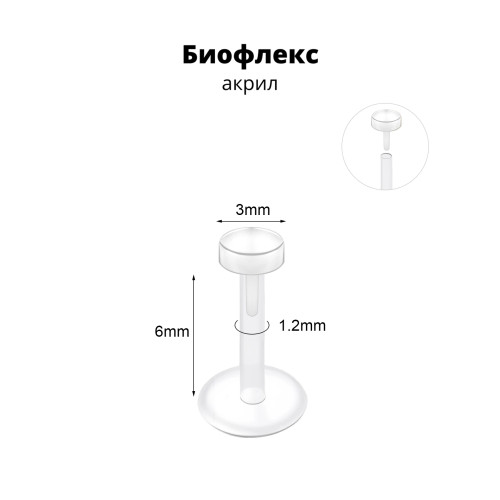 Лабрета 1,2 мм Push-in (без резьбы). Акрил. Невидимая (ретейнер). LBRPA16