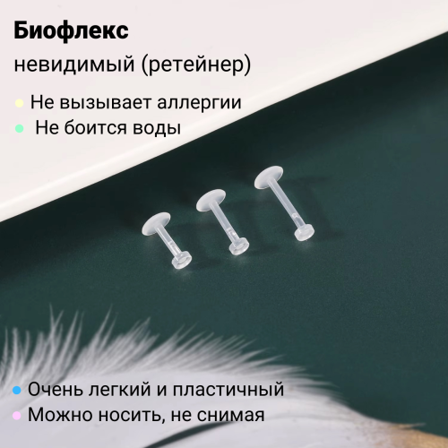 Лабрета 1,2 мм Push-in (без резьбы). Акрил. Невидимая (ретейнер). LBRPA16